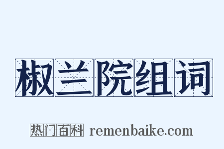 椒兰院组词是什么意思的图片